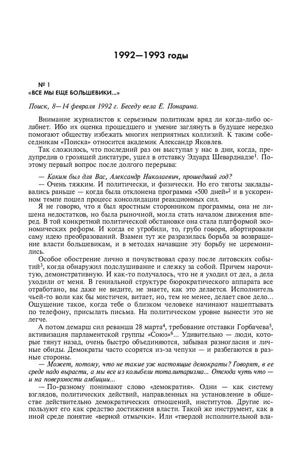 Александр Яковлев - Избранные интервью 1992-2005 - Страница № 15