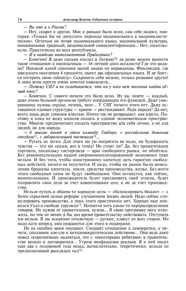 Александр Яковлев - Избранные интервью 1992-2005 - Страница № 17