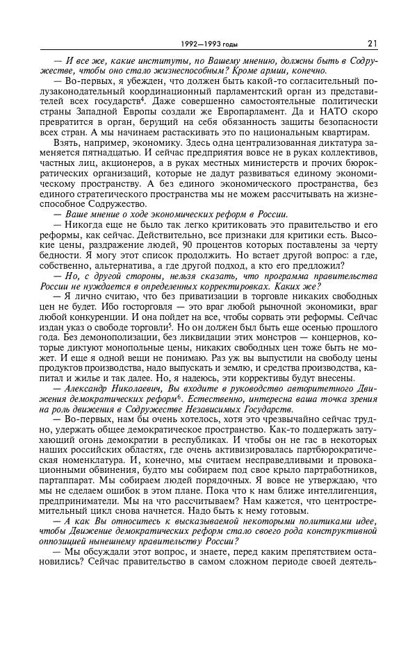 Александр Яковлев - Избранные интервью 1992-2005 - Страница № 22