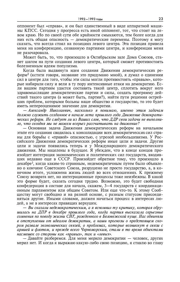 Александр Яковлев - Избранные интервью 1992-2005 - Страница № 24