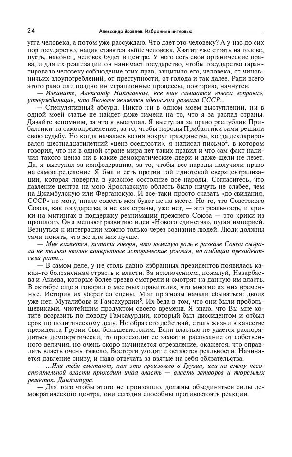Александр Яковлев - Избранные интервью 1992-2005 - Страница № 25