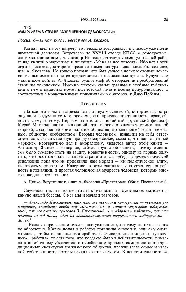 Александр Яковлев - Избранные интервью 1992-2005 - Страница № 26