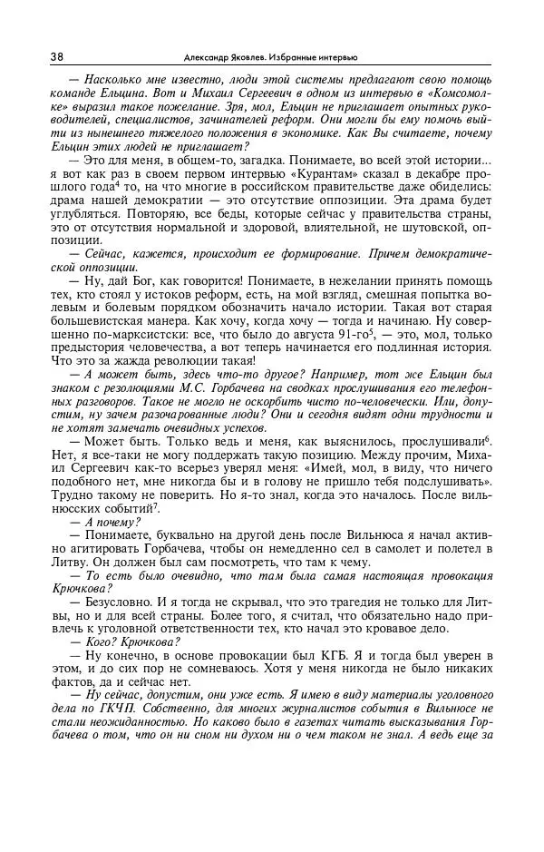 Александр Яковлев - Избранные интервью 1992-2005 - Страница № 39