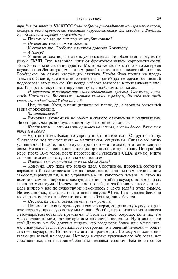 Александр Яковлев - Избранные интервью 1992-2005 - Страница № 40