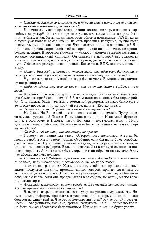 Александр Яковлев - Избранные интервью 1992-2005 - Страница № 42