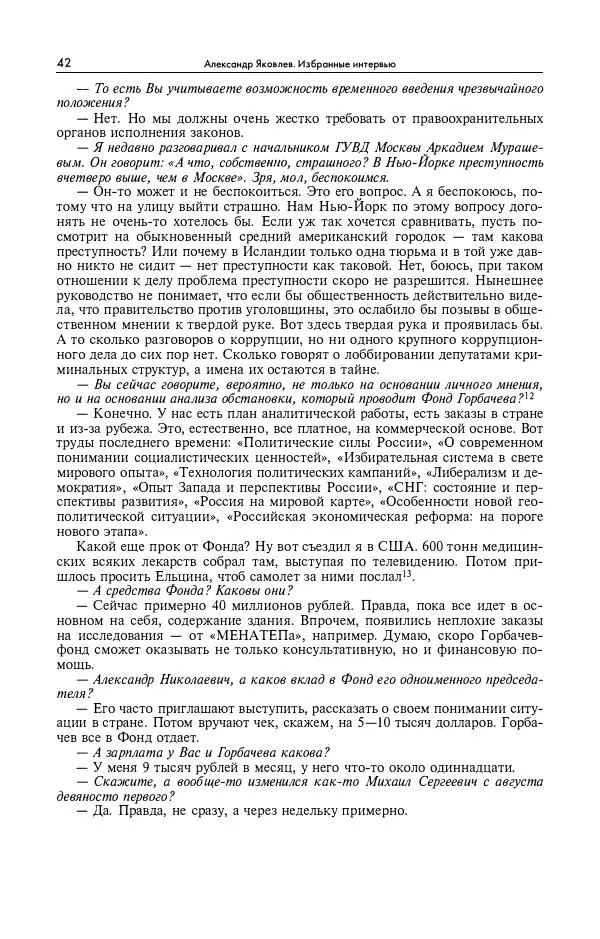 Александр Яковлев - Избранные интервью 1992-2005 - Страница № 43