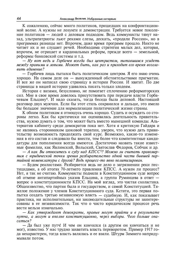 Александр Яковлев - Избранные интервью 1992-2005 - Страница № 45