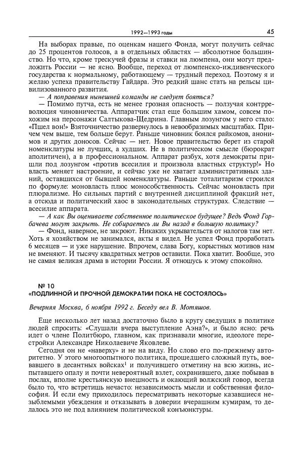 Александр Яковлев - Избранные интервью 1992-2005 - Страница № 46