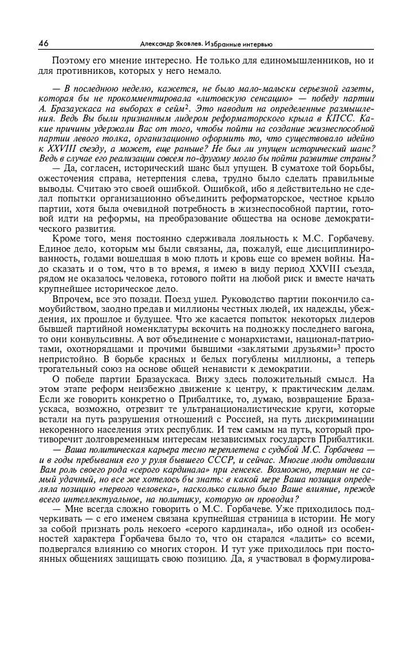 Александр Яковлев - Избранные интервью 1992-2005 - Страница № 47