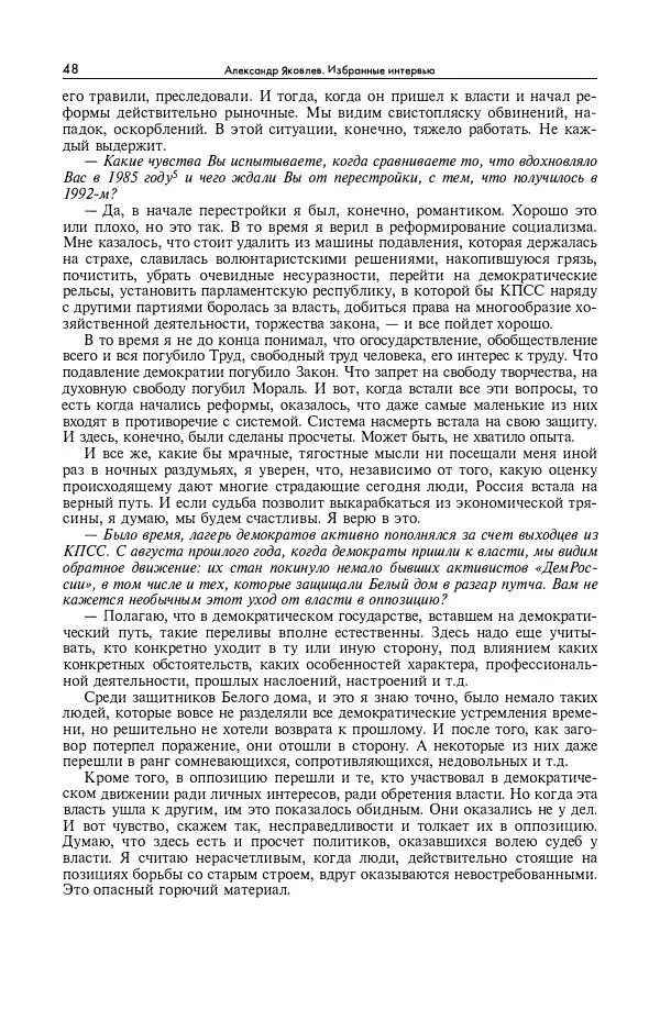 Александр Яковлев - Избранные интервью 1992-2005 - Страница № 49