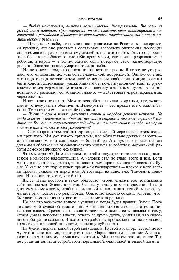 Александр Яковлев - Избранные интервью 1992-2005 - Страница № 50