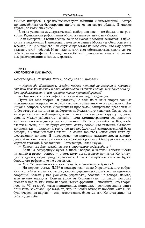 Александр Яковлев - Избранные интервью 1992-2005 - Страница № 54