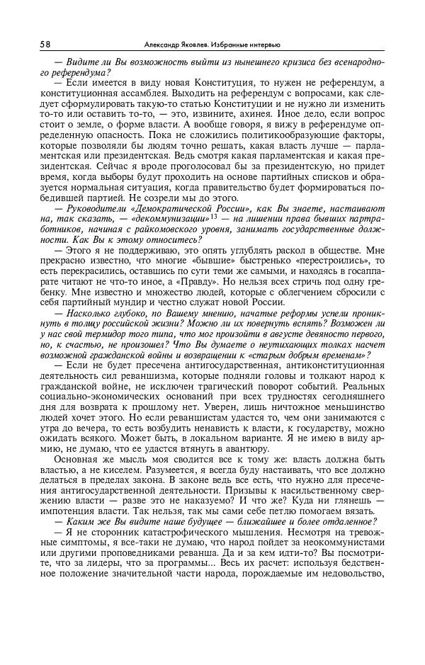 Александр Яковлев - Избранные интервью 1992-2005 - Страница № 59