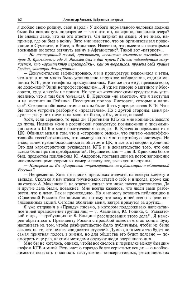 Александр Яковлев - Избранные интервью 1992-2005 - Страница № 63