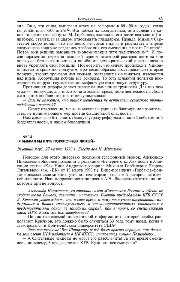 Александр Яковлев - Избранные интервью 1992-2005 - Страница № 64