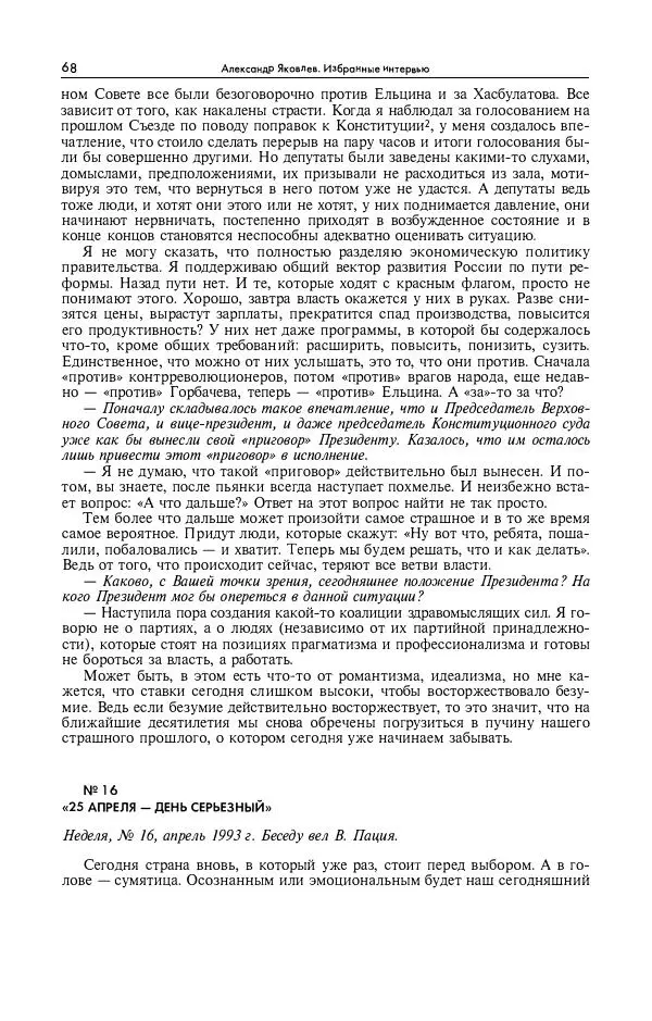 Александр Яковлев - Избранные интервью 1992-2005 - Страница № 69