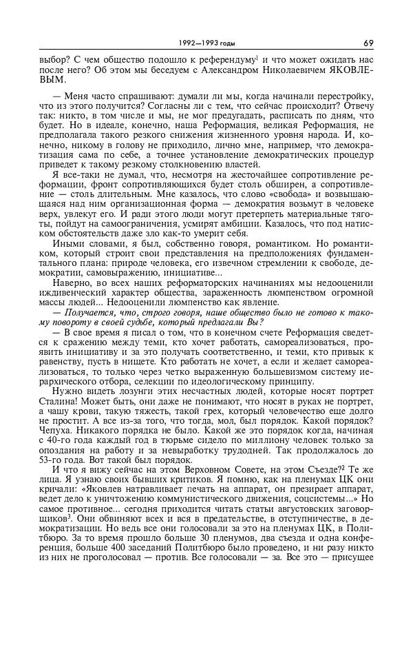 Александр Яковлев - Избранные интервью 1992-2005 - Страница № 70