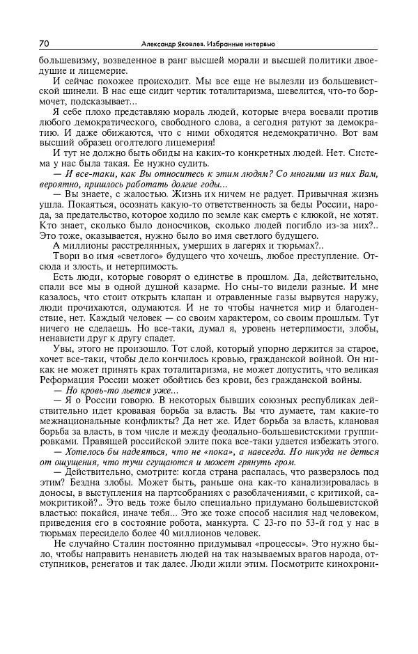 Александр Яковлев - Избранные интервью 1992-2005 - Страница № 71
