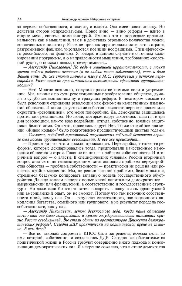 Александр Яковлев - Избранные интервью 1992-2005 - Страница № 75