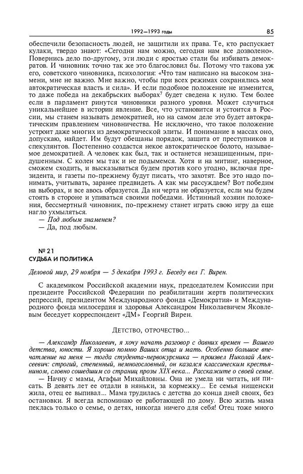 Александр Яковлев - Избранные интервью 1992-2005 - Страница № 86