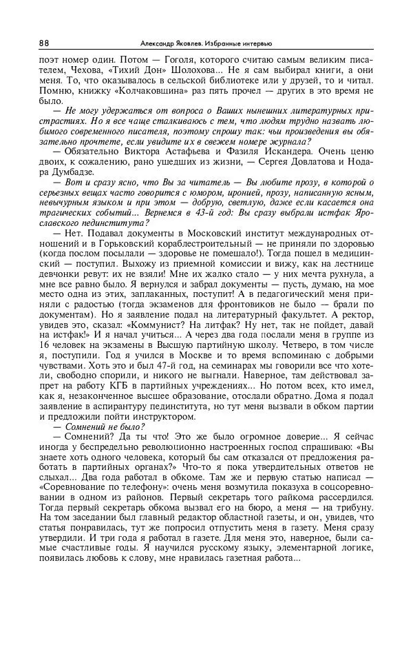 Александр Яковлев - Избранные интервью 1992-2005 - Страница № 89