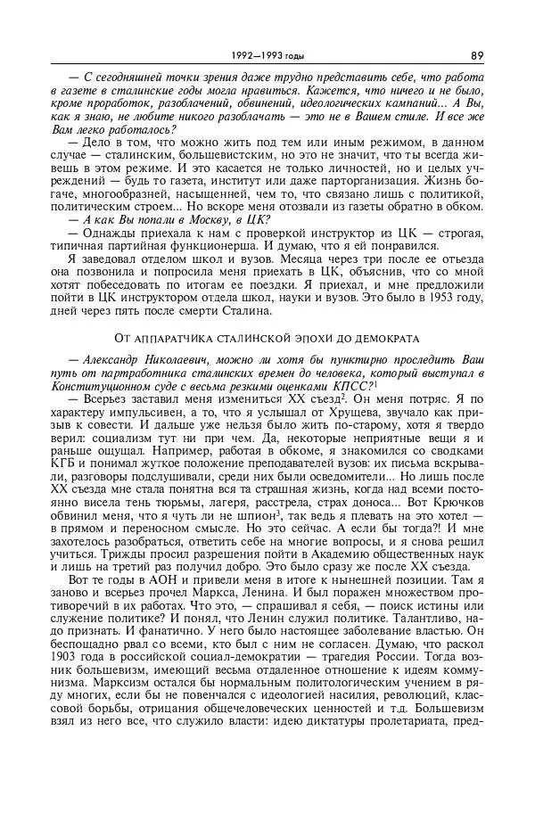 Александр Яковлев - Избранные интервью 1992-2005 - Страница № 90