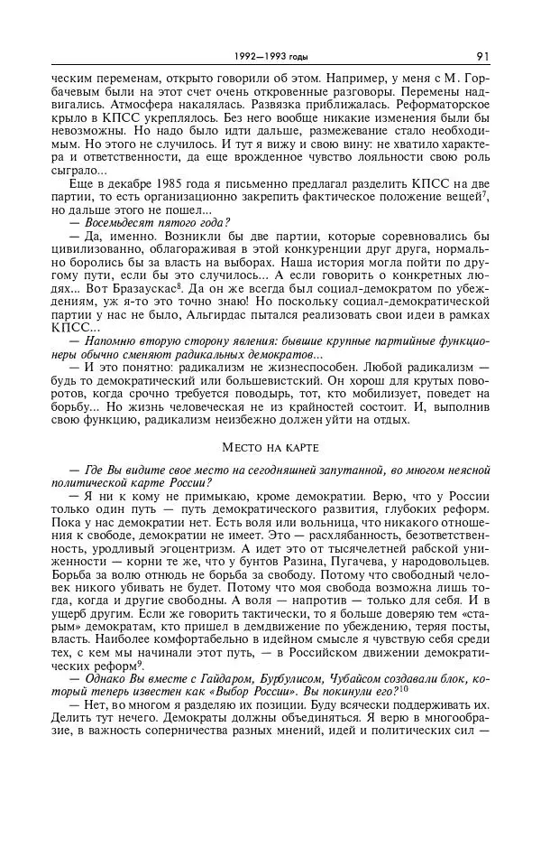 Александр Яковлев - Избранные интервью 1992-2005 - Страница № 92