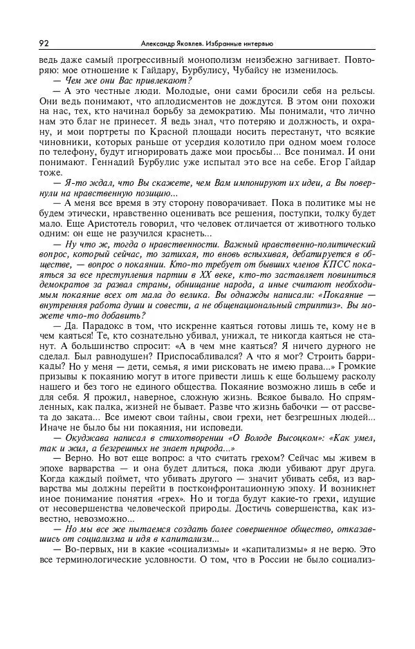 Александр Яковлев - Избранные интервью 1992-2005 - Страница № 93