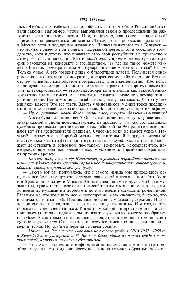 Александр Яковлев - Избранные интервью 1992-2005 - Страница № 100