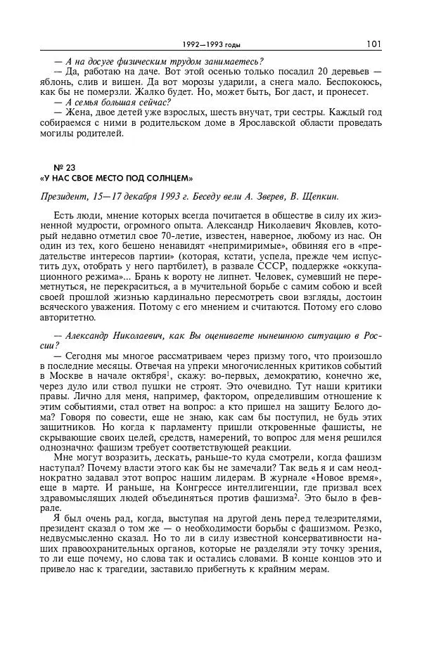 Александр Яковлев - Избранные интервью 1992-2005 - Страница № 102
