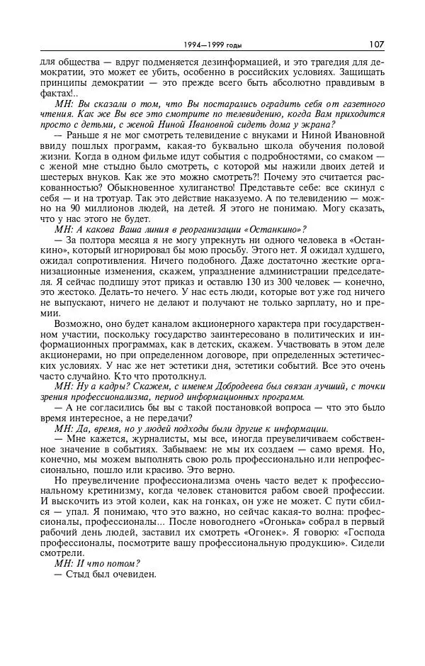 Александр Яковлев - Избранные интервью 1992-2005 - Страница № 108