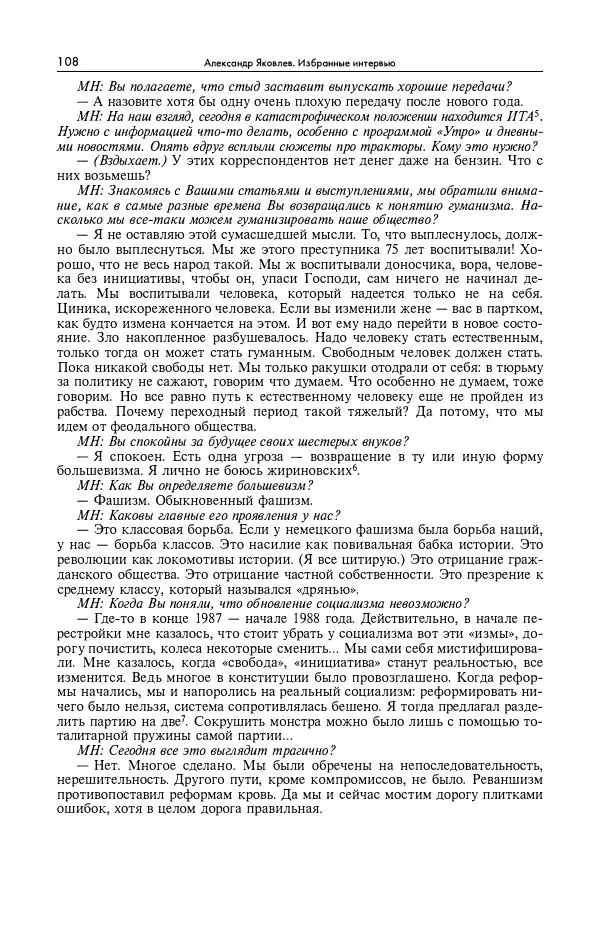 Александр Яковлев - Избранные интервью 1992-2005 - Страница № 109