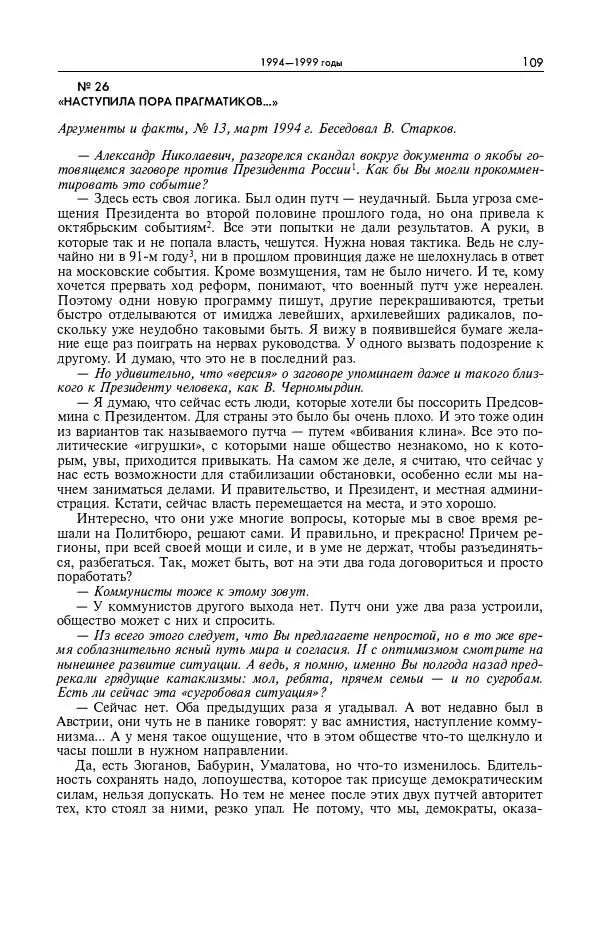 Александр Яковлев - Избранные интервью 1992-2005 - Страница № 110