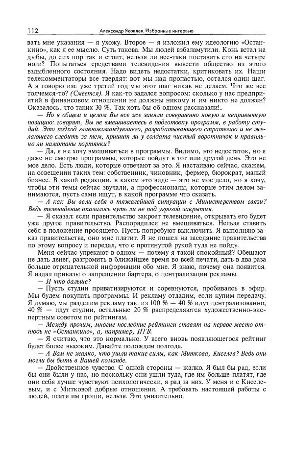 Александр Яковлев - Избранные интервью 1992-2005 - Страница № 113