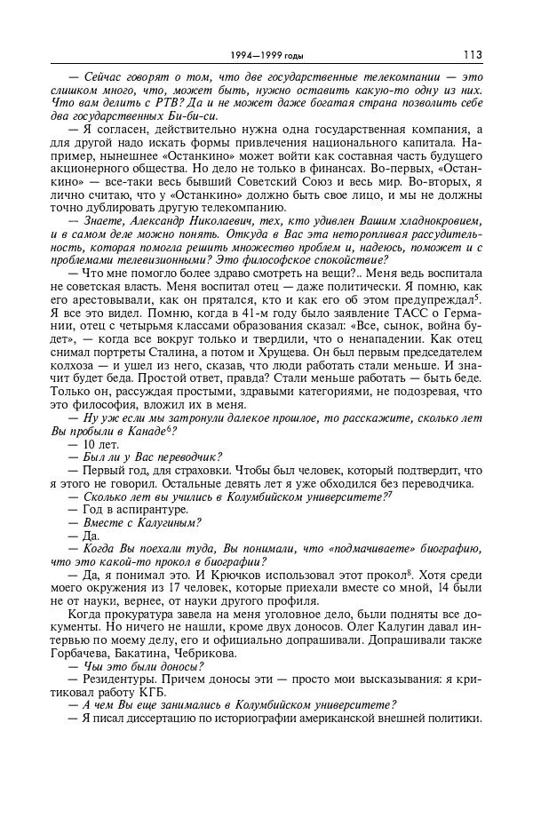 Александр Яковлев - Избранные интервью 1992-2005 - Страница № 114