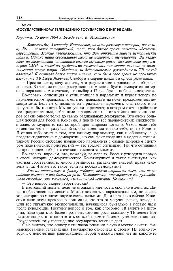 Александр Яковлев - Избранные интервью 1992-2005 - Страница № 117