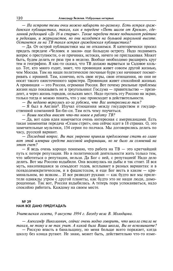 Александр Яковлев - Избранные интервью 1992-2005 - Страница № 121