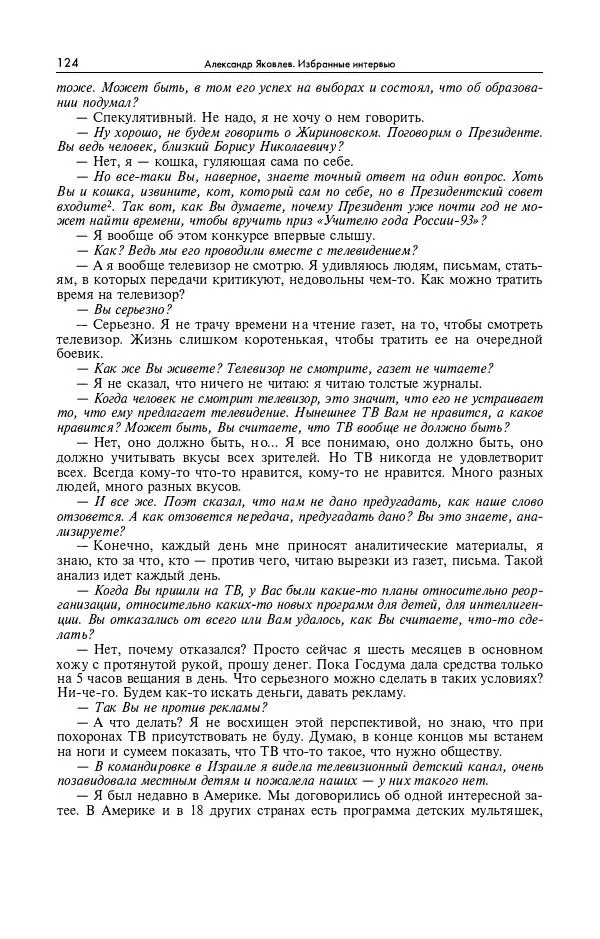 Александр Яковлев - Избранные интервью 1992-2005 - Страница № 125