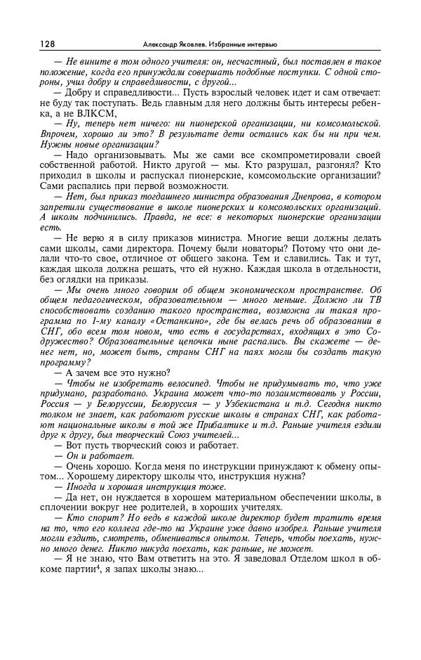 Александр Яковлев - Избранные интервью 1992-2005 - Страница № 129
