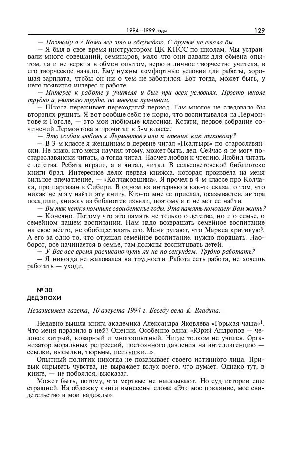 Александр Яковлев - Избранные интервью 1992-2005 - Страница № 130