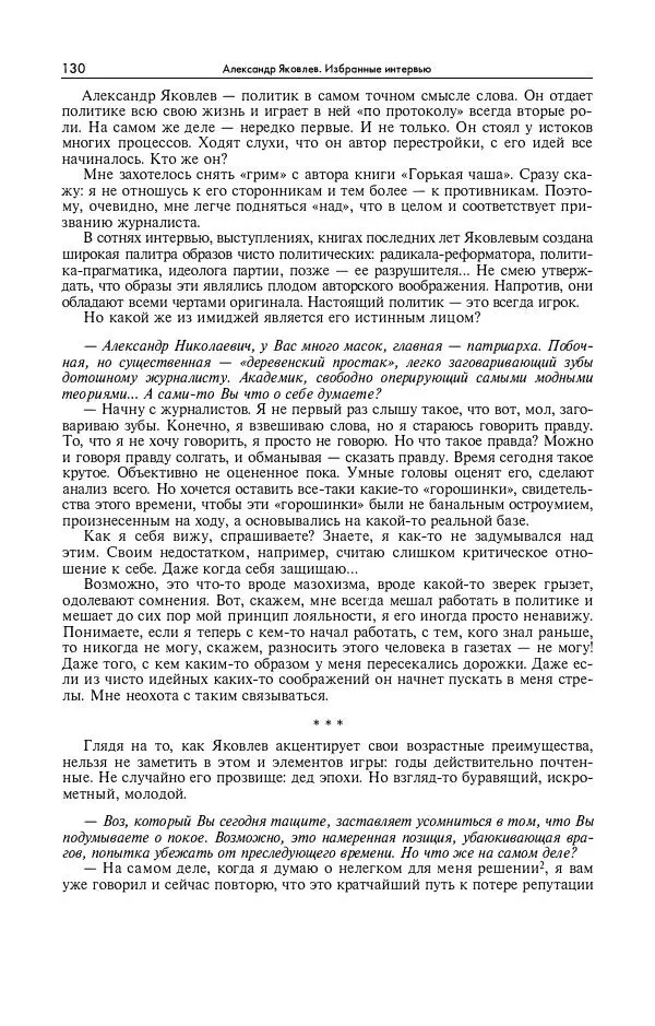 Александр Яковлев - Избранные интервью 1992-2005 - Страница № 131