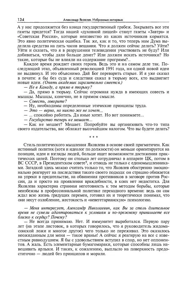 Александр Яковлев - Избранные интервью 1992-2005 - Страница № 135