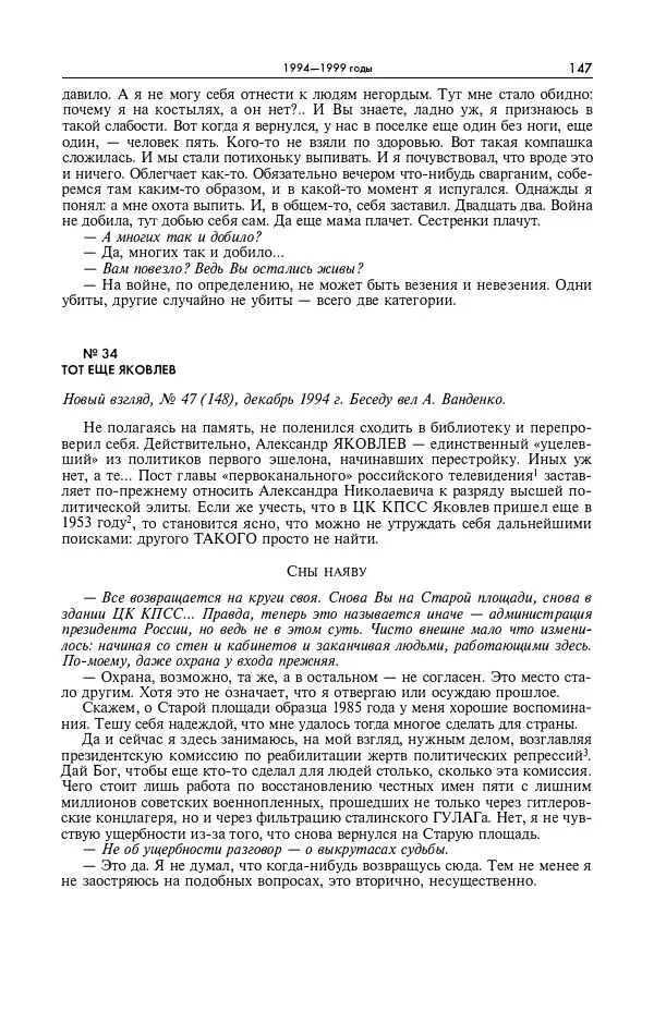 Александр Яковлев - Избранные интервью 1992-2005 - Страница № 148