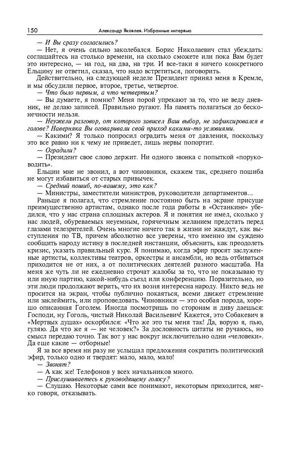 Александр Яковлев - Избранные интервью 1992-2005 - Страница № 151