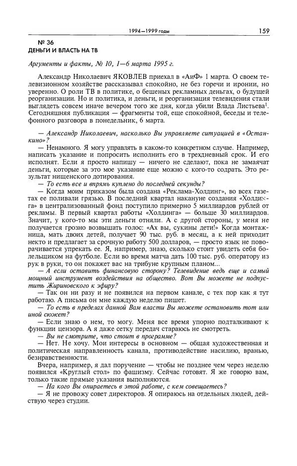 Александр Яковлев - Избранные интервью 1992-2005 - Страница № 160