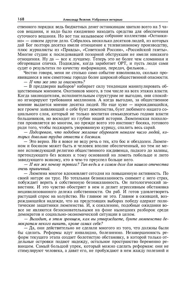 Александр Яковлев - Избранные интервью 1992-2005 - Страница № 169