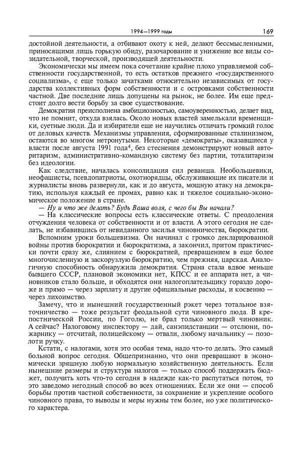 Александр Яковлев - Избранные интервью 1992-2005 - Страница № 170