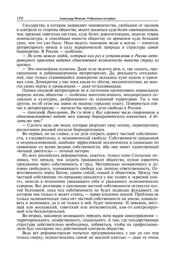 Александр Яковлев - Избранные интервью 1992-2005 - Страница № 171