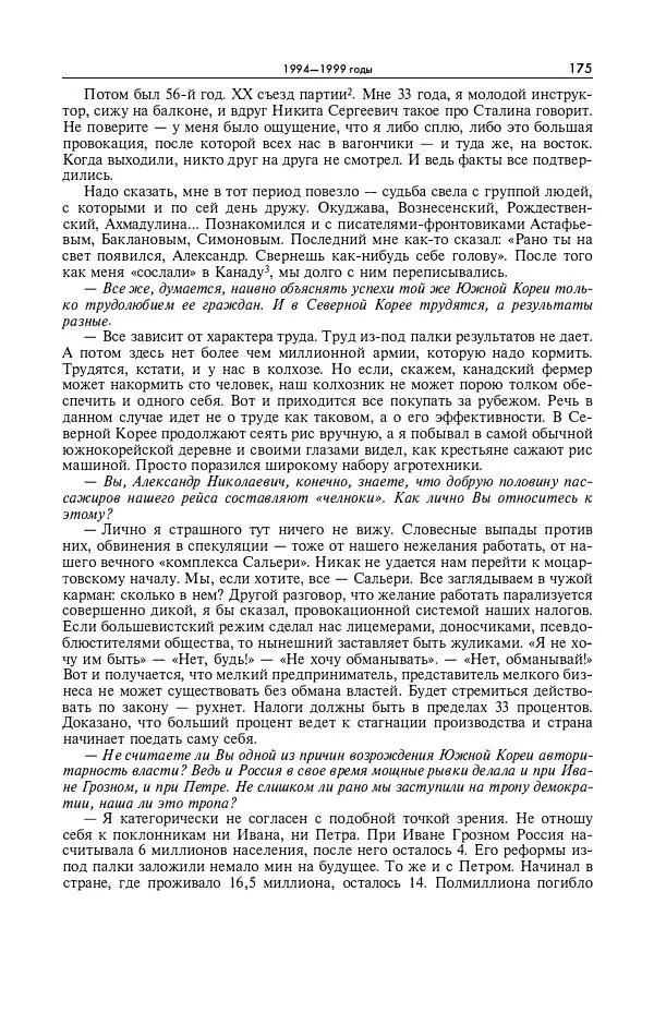 Александр Яковлев - Избранные интервью 1992-2005 - Страница № 176