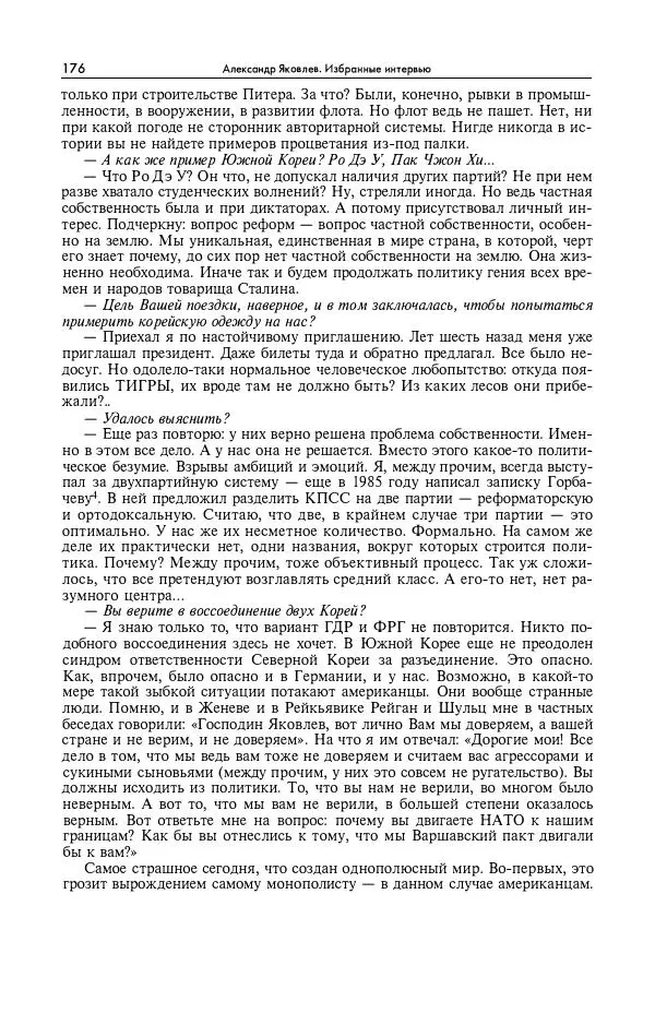 Александр Яковлев - Избранные интервью 1992-2005 - Страница № 177